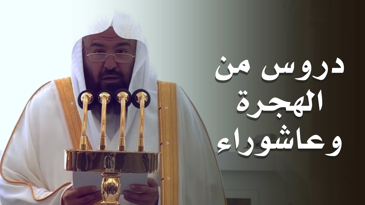 خطبة الجمعة اليوم الحرم المكي الشيخ عبدالرحمن السديس 9 محرم 1447هـ