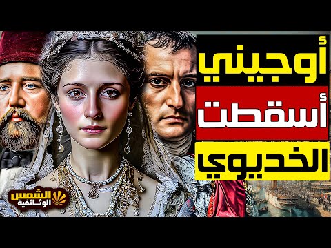 وثائقي قصة عشق الحرام بين الخديوي إسماعيل والإمبراطورة أوجيني عشق نسف خزينة مصر الشمس الوثائقية