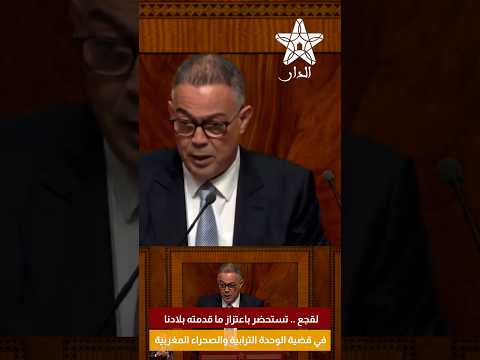 لقجع .. تستحضر باعتزاز ما قدمته بلادنا في قضية الوحدة الترابية والصحراء المغربية