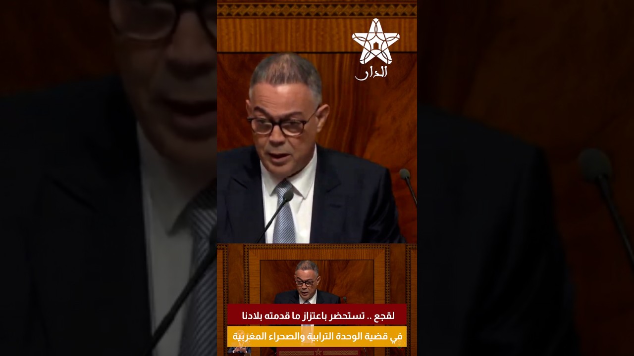 لقجع .. تستحضر باعتزاز ما قدمته بلادنا في قضية الوحدة الترابية والصحراء المغربية