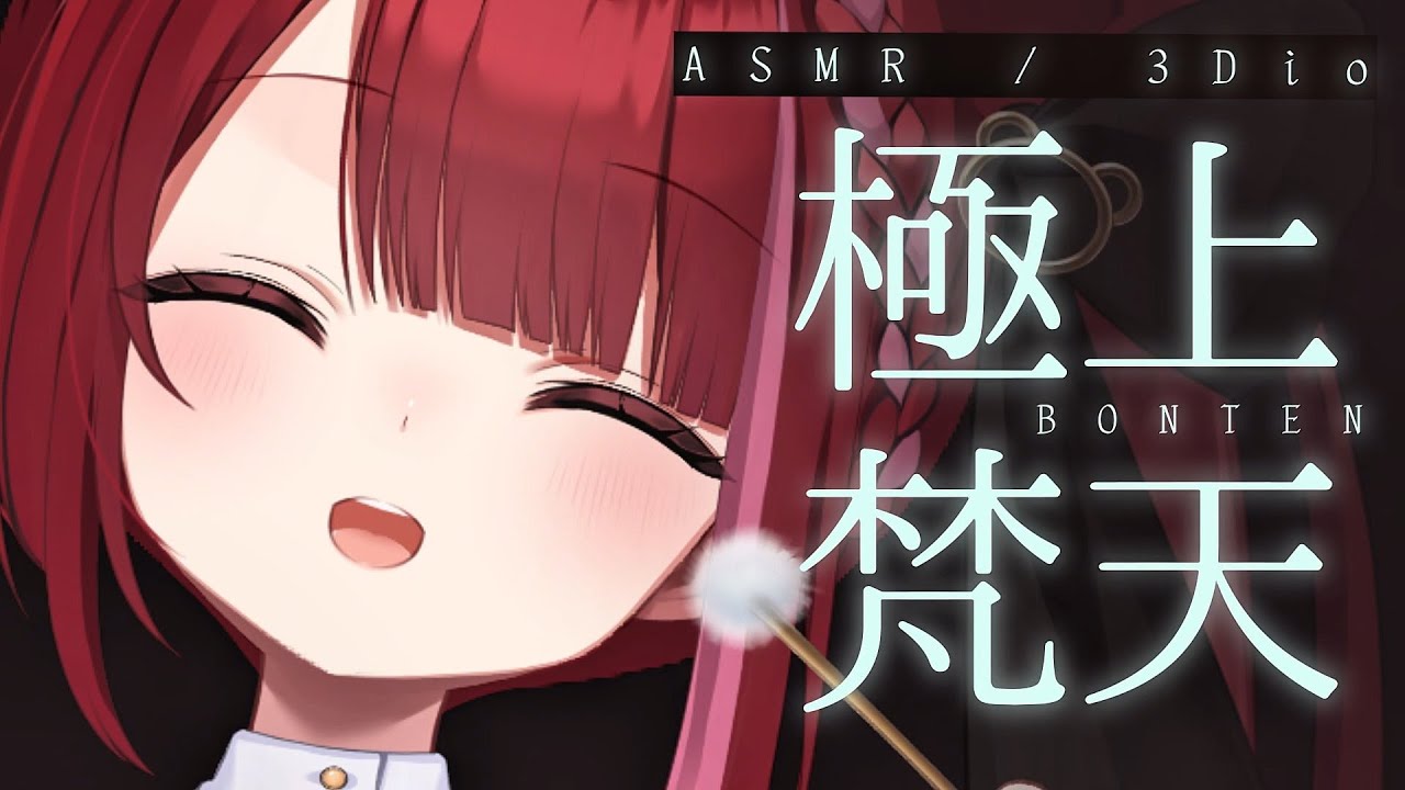 ASMR/3Dio】極上のふわふわ梵天で鼓膜に触れる。眠れる耳掃除。睡眠