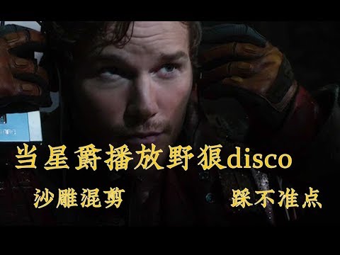 【混剪练习/沙雕警告】当星爵播放起野狼disco，自嗨起来...