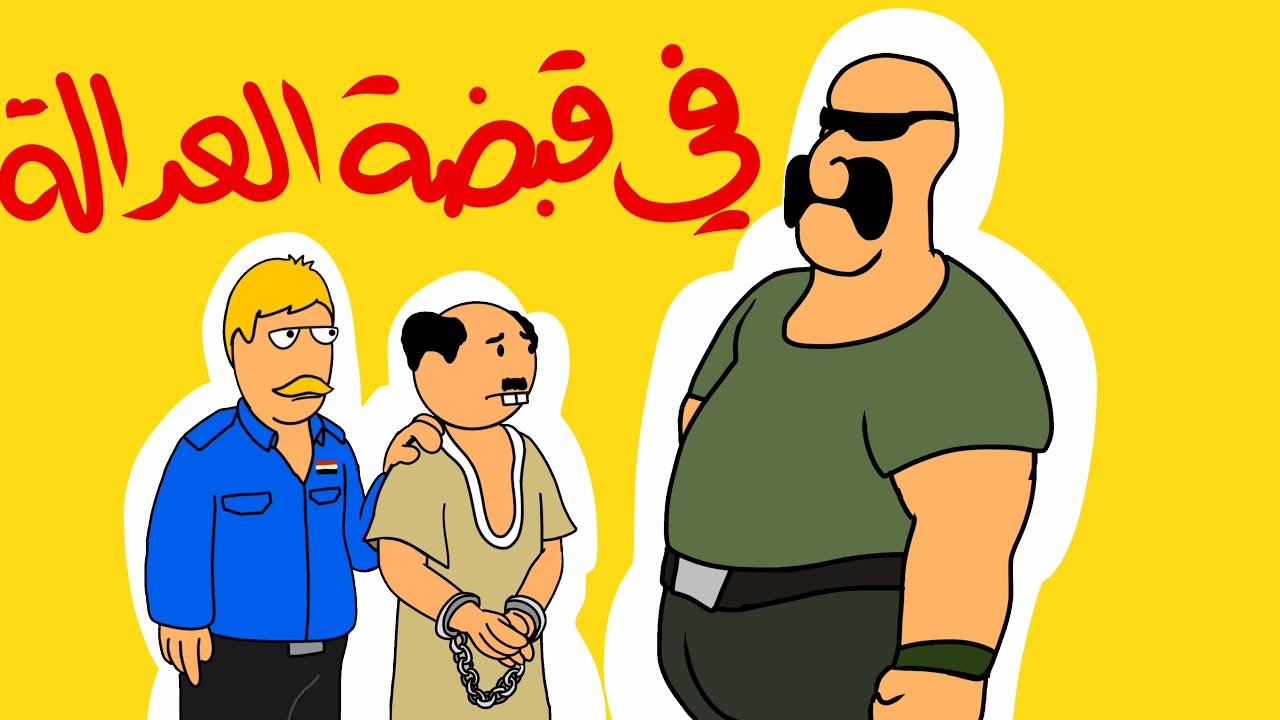 ابو زيدان في قبضة العدالة !!!