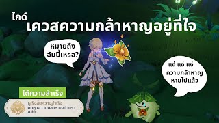 Genshin Impact : ไกด์เควส"ความกล้าหาญอยู่ที่ใจ" + ความสำเร็จ "ค้นหาความกล้าปานราชสีห์" [Achievement] screenshot 2