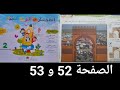 المختار في التربية الفنية السنة الثانية من التعليم الإبتدائي الصفحة 52 و 53