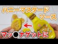 【ナゲットに！！あの味！！】ハニーマスタードソース【オットギ】