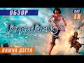 Обзор Prince of Persia (2008) | Забудьте всё, чему вас учили