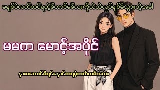 မမက မောင့်အပိုင်(စဆုံး)#NP-2 channel #phoo#ni