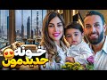 خونه ى ما تو دبى چه شكليه