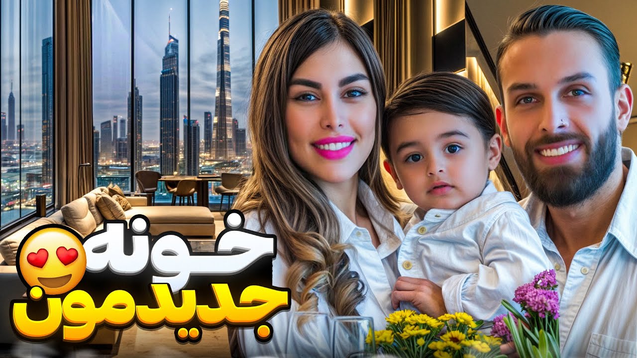خونه ى ما تو دبى چه شكليه 