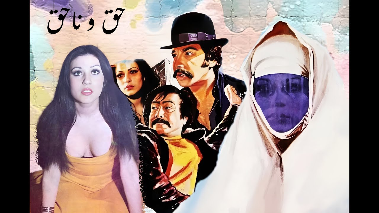 فیلم زیبای حق و ناحق - رنگی و بدون سانسور - با هنرنمایی بهمن مفید