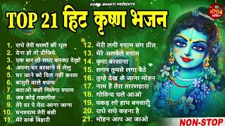 Top 21 Collection Radha Krishan Bhajan ~ राधा कृष्ण स्पेशल भजन ~ Superhit Songs ~ Non Stop Bhajan