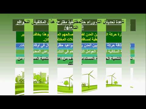 استراتيجيات تحولات التخطيط العمراني