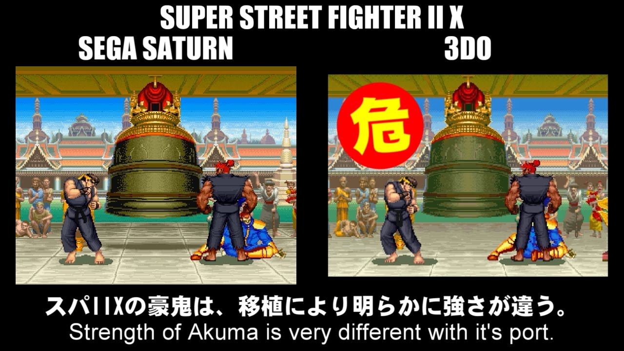 豪鬼 Akuma の強さの比較 Super Street Fighter Ii X サターン版と3do版