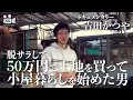 【小屋暮らし】No.41　脱サラして50万円で土地を買って小屋暮らしを始めた男　吉田かつや　ドキュメンタリー