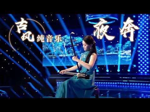 一首好听的古风歌曲《夜奔》 单曲循环中！Chinese Instrumental music 中国风音乐 |《古典新声》中国音乐电视 Music TV