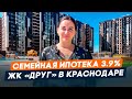 Квартиры без первоначального взноса l Обзор ЖК Друг Краснодар l Ипотека и рассрочка