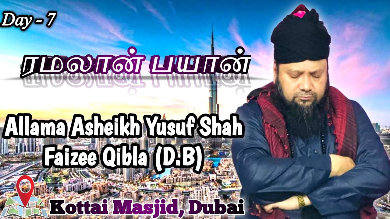 Ramadan 7 Bayan Of Allama Asheik Yusuf Shah Faizee Qibla @Kottai masjid,Dubai
