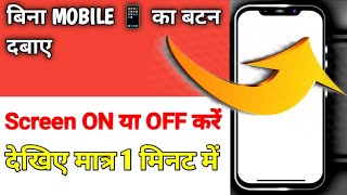 बिना MOBILE 📱 का बटन दबाए Screen ON और OFF कैसे करें |mobile screen on off short setting