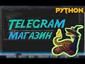 Telegram магазин на Python с корзиной, блэкджеком и плюшками #1