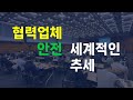 협력업체 안전 및 세계적인 추세