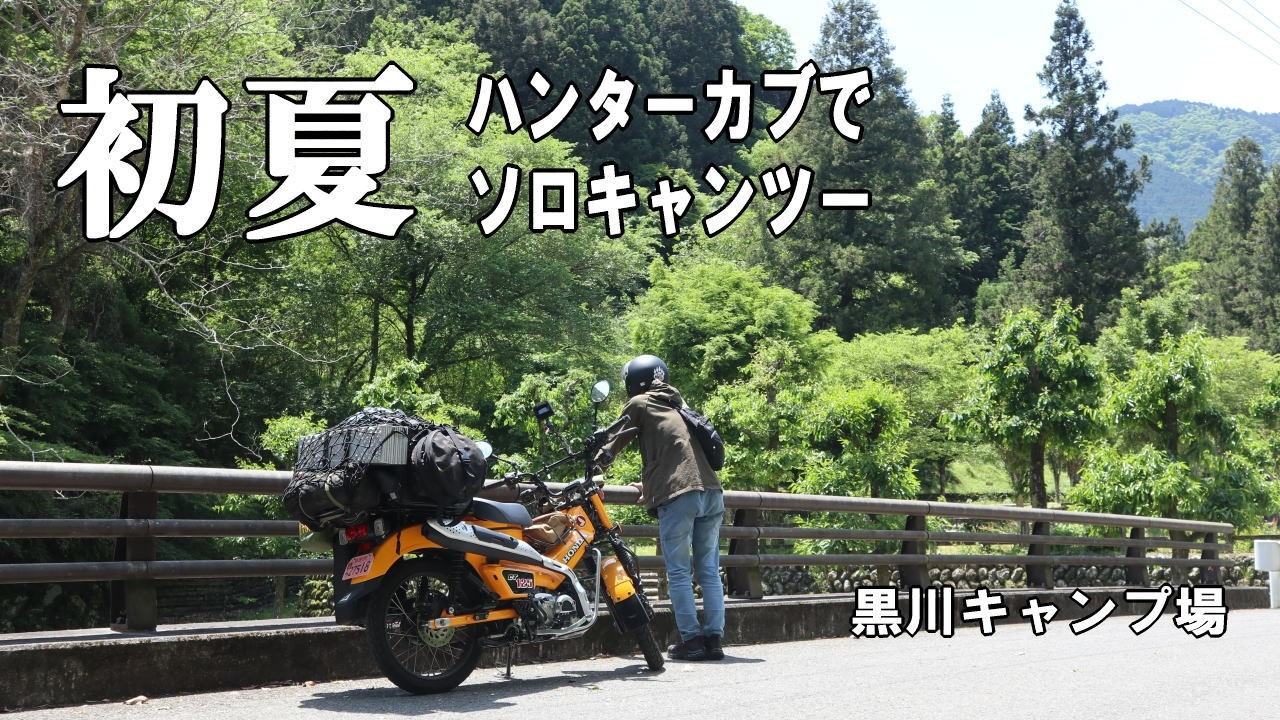 ソロキャンプツーリング動画】ハンターカブでソロキャン。満開の新緑と