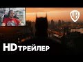 РЕАКЦИЯ НА ТРЕЙЛЕРЫ С DC FANDOM (БЭТМЕН, ФЛЭШ, ЧЕРНЫЙ АДАМ, МИРОТВОРЕЦ, ОТРЯД САМОУБИЙЦ)