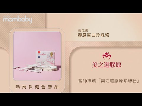 【2024媽媽寶寶最愛婦幼菁品大賞】媽媽保健營養品人氣菁品獎－美之選｜媽媽寶寶MomTV