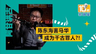 【阿甘讲古】第二集 - 陈东海害马华成为千古罪人?!