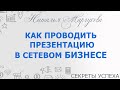 Как правильно проводить презентацию? Продающая презентация МЛМ бизнеса