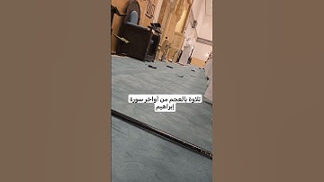 أواخر سورة إبراهيم بترتيل خاشع ~ للقارئ عبدالعزيز التركي #رمضان #تراويح_رمضان #تلاوات #fyp #fypシ