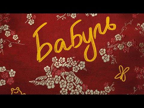 Видео: Короткометражный фильм/Short film "Бабуль/Meemaw" (+ eng sub), 2022