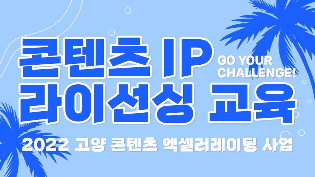 [고양시X비긴메이트] 콘텐츠 IP 라이선싱 교육