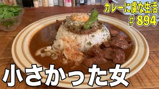 【西小山】店名が『小さかった女』!?聞いたら忘れられない店名とパンチのあるカレー!そのカレーにハマる方続出の人気店!【くわちゃんねる】カレーに虜な生活#894 【西小山】店名が『小さかった女』!?聞いたら忘れられない店名とパンチのあるカレー!そのカレーにハマる方続出の人気店!【くわちゃんねる】カレーに虜な生活#894