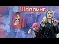 VLOG Шоппинг с Алисой и Катей