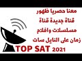 تردد قناة جديدة علي النايل سات 2021 قناة مسلسلات قديمة وأفلام زمان يلا نزلها 