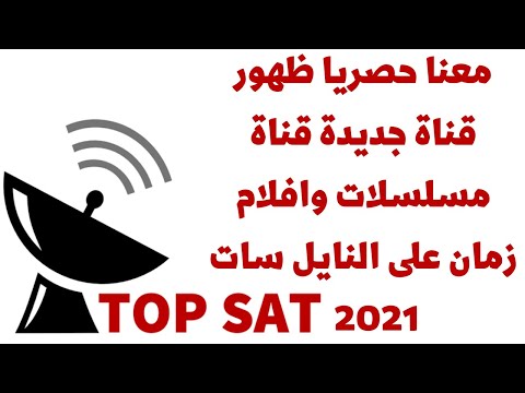 تردد قناة جديدة علي النايل سات 2021 قناة مسلسلات قديمة وأفلام زمان يلا نزلها 