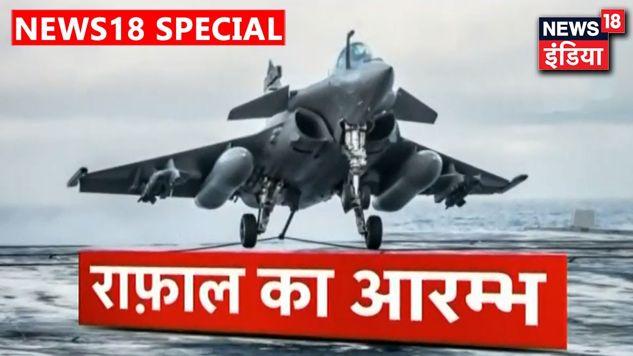 LAC से LoC तक Rafale की गरज, Pakistan और China का Rafale ने छीना चैन | News18 India