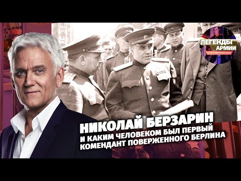 Николай Берзарин и каким человеком был первый комендант поверженного Берлина