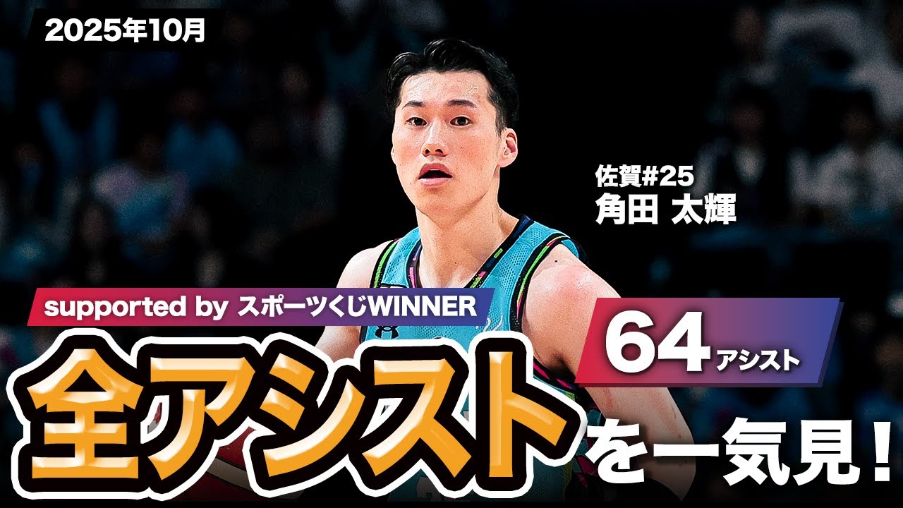 【一気見Bリーグ by スポーツくじWINNER】佐賀#25 角田 太輝の2025年10月の全アシストまとめ｜りそなグループ B.LEAGUE 2025-26 シーズン