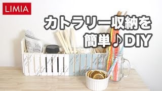 簡単♪カトラリー収納をDIY