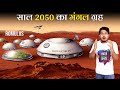 साल 2050 तक बनेगा मंगल ग्रह का सबसे पहला शहर Romulus? The First City on Mars - Romulus by 2050