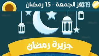 جزيرة رمضان كلمات كراش لغز الجمعة 15 رمضان