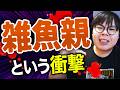 【子供の末路】毒親より厄介?悪気はないけど人間力が低い「雑魚親」の正体