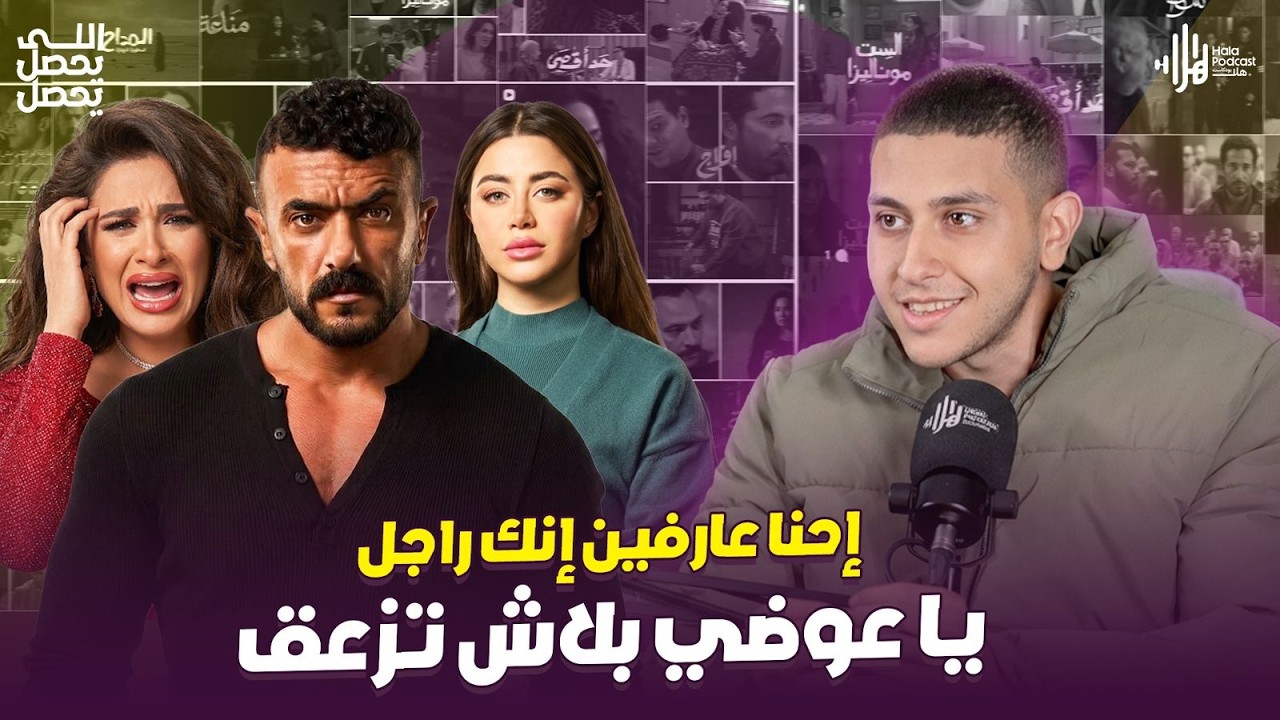 فين محمد رمضان ؟ والعوضي بيزعق بس👀 وكفاية تراجيديا يا ياسمين عبد العزيز🔥 كريم طاهر في اللي يحصل يحصل