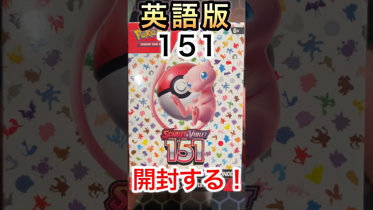 ポケカ】英語版ポケモンカード151開封！！！ - YouTube
