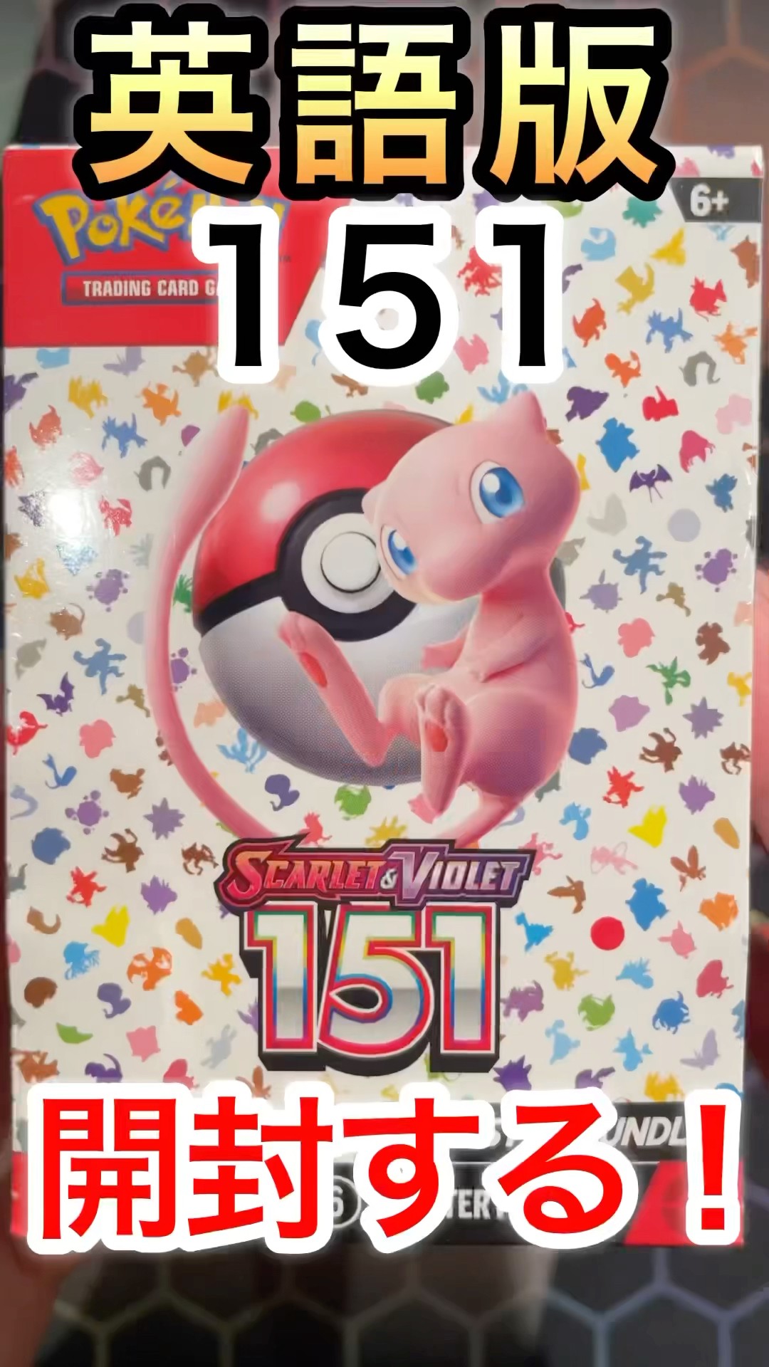 ポケカ】英語版ポケモンカード151開封！！！ - YouTube