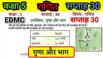 EDMC Class 5 Maths Week 30 Worksheet 30 | कक्षा 5 गणित सप्ताह 30 गुणा और भाग | 5th Class Maths |