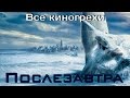 Видео . Все киногрехи фильма "Послезавтра"