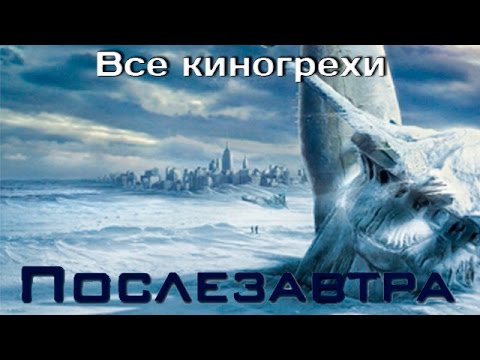 Все киногрехи и киноляпы фильма "Послезавтра"